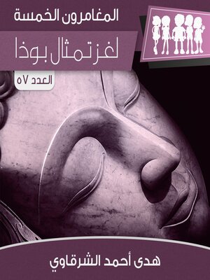 cover image of لغز تمثال بوذا